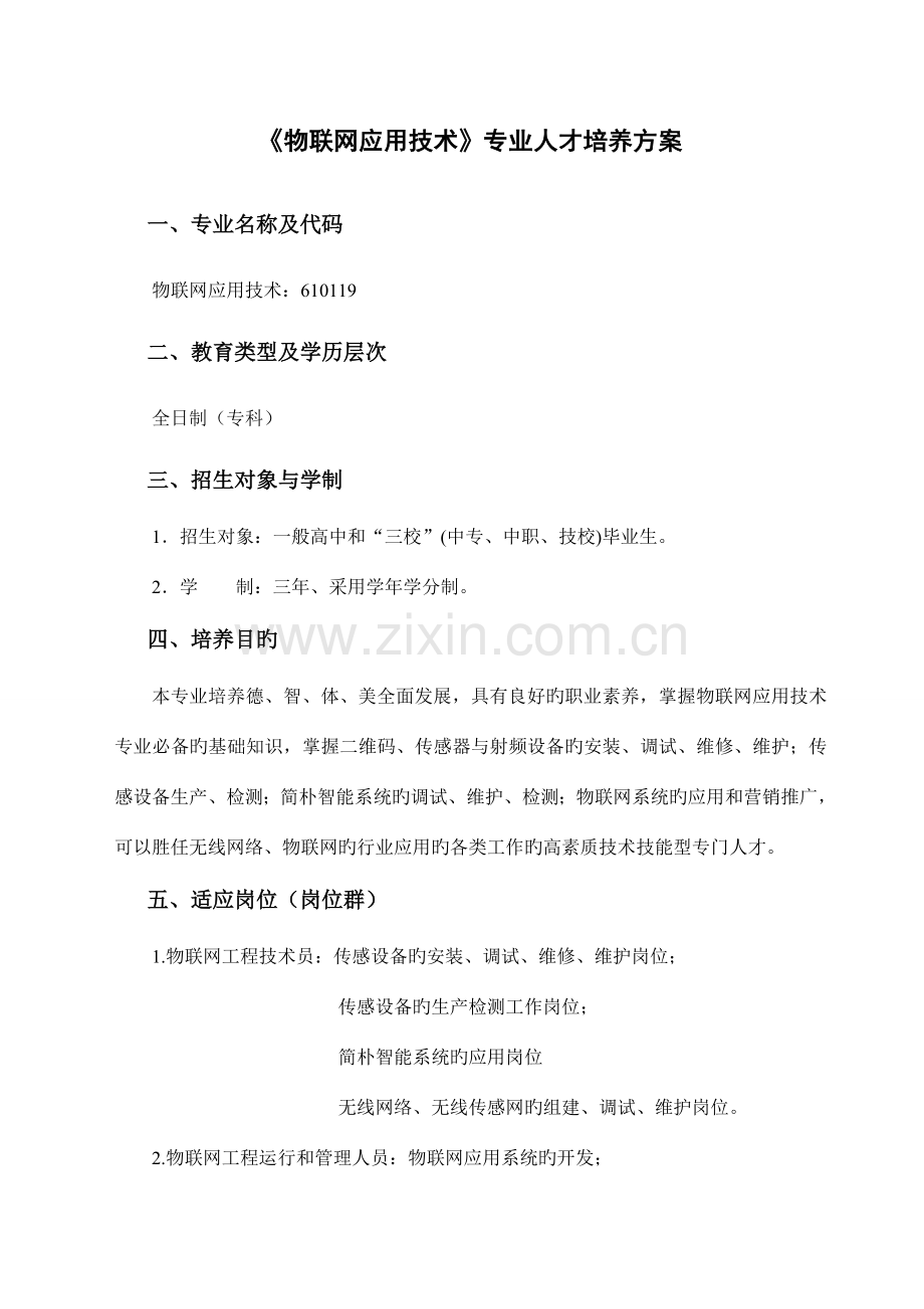 物联网应用技术专业人才培养方案(2).doc_第1页