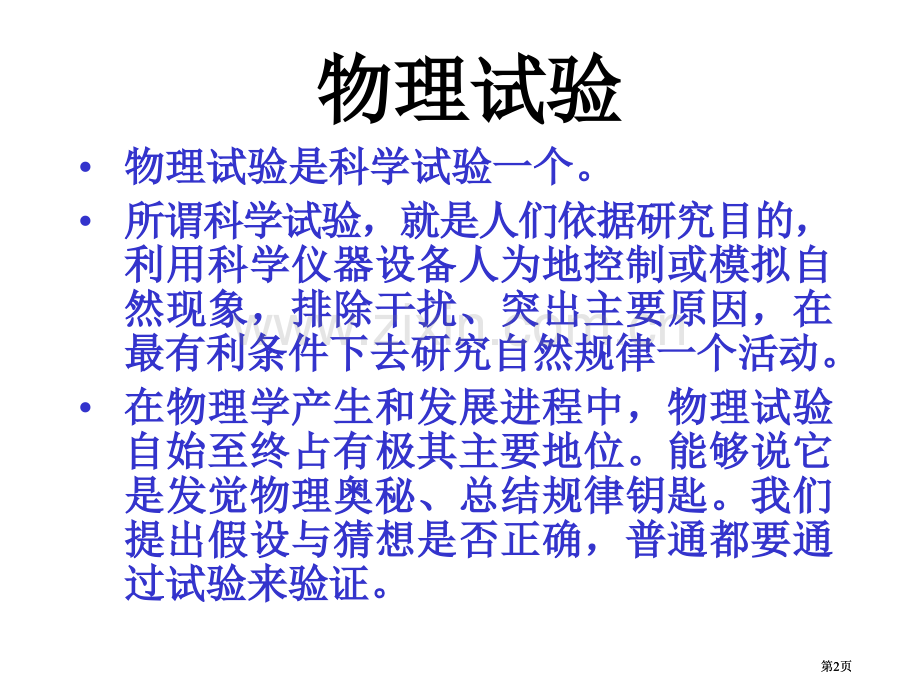 物理实验的简单设计公开课一等奖优质课大赛微课获奖课件.pptx_第2页