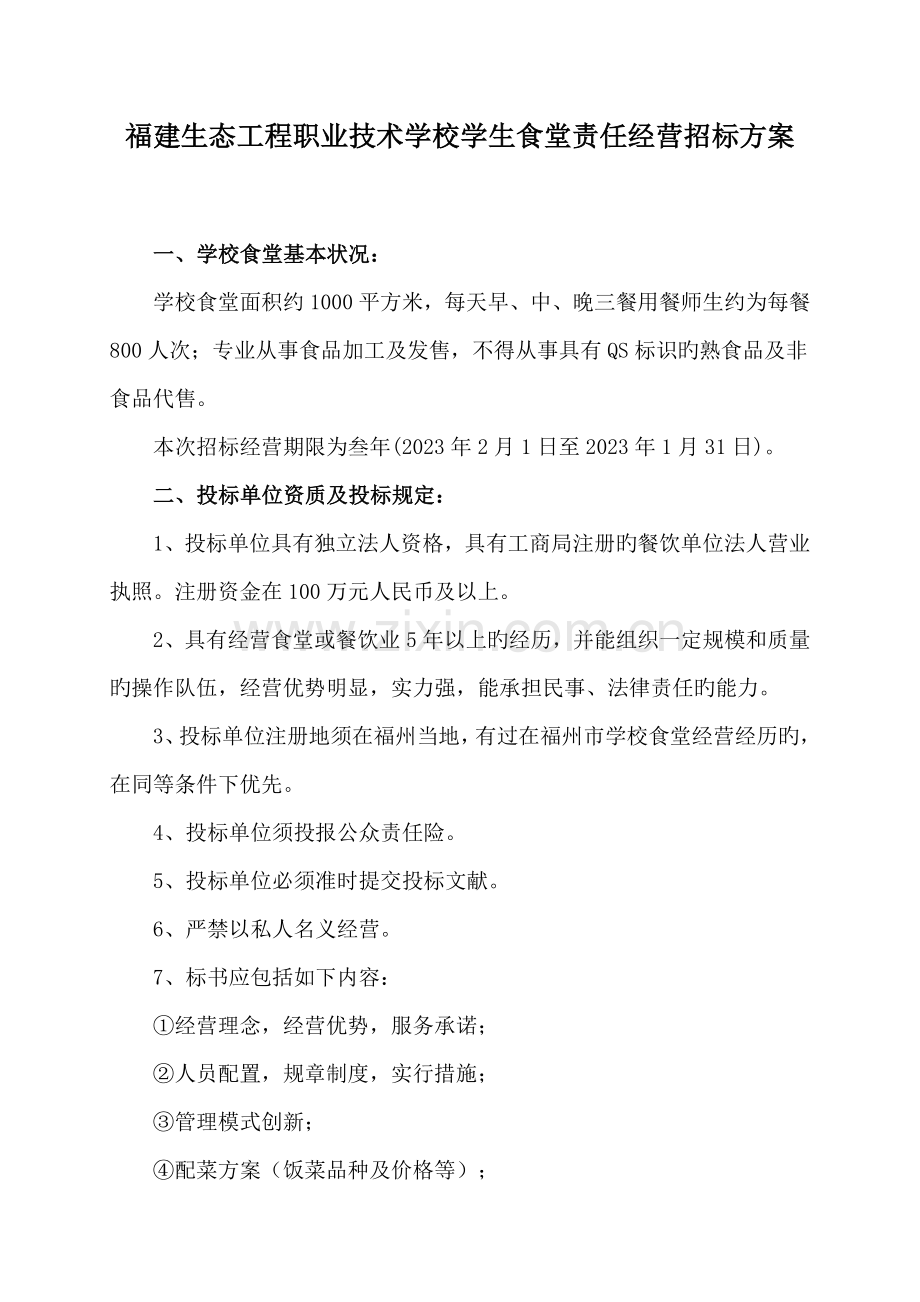 食堂经营招标方案福建生态工程职业技术学校.doc_第1页