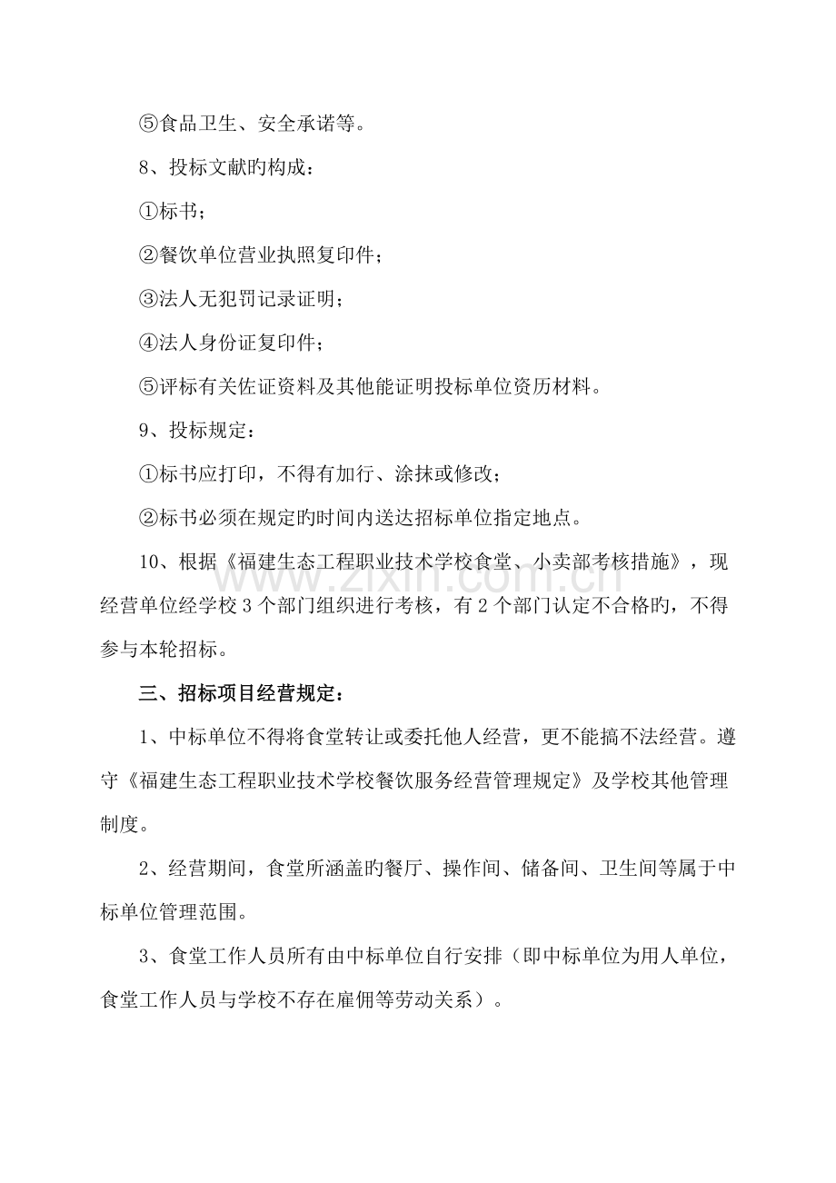 食堂经营招标方案福建生态工程职业技术学校.doc_第2页