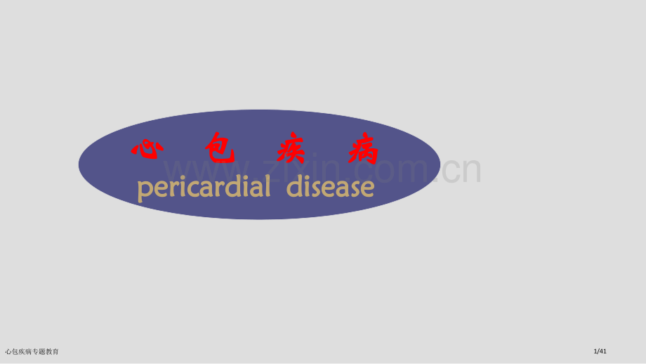 心包疾病专题教育.pptx_第1页