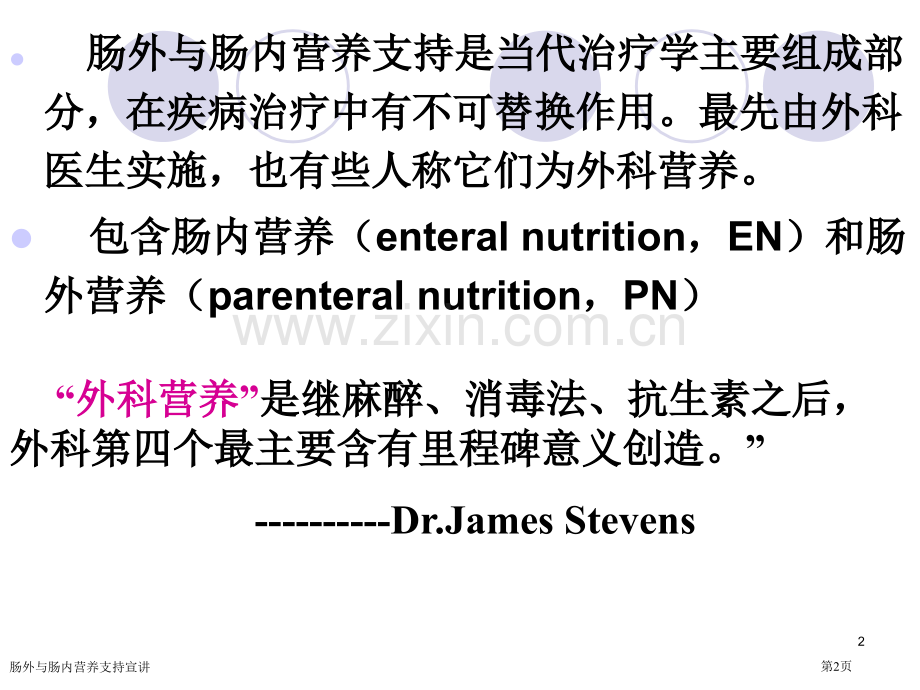 肠外与肠内营养支持宣讲专家讲座.pptx_第2页