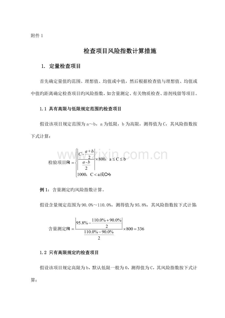 药品质量风险指数按检验项目计算方法.doc_第1页