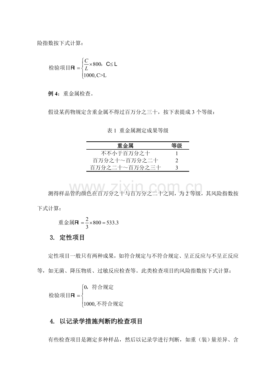 药品质量风险指数按检验项目计算方法.doc_第3页