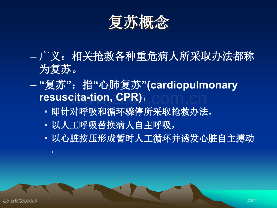 心肺脑复苏医学宣教专家讲座.pptx_第2页