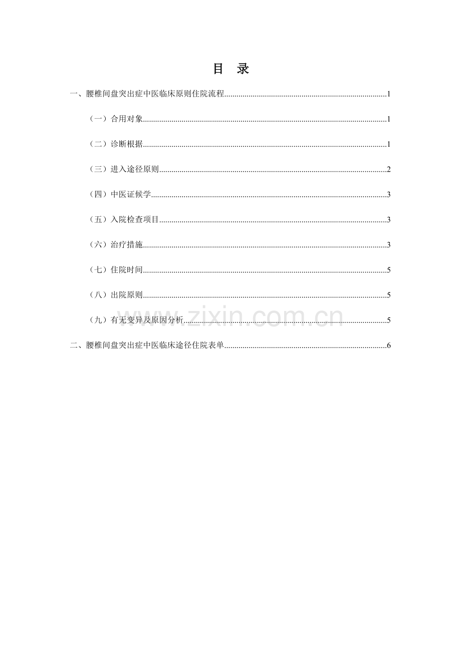 腰椎间盘突出症中医临床路径方案.doc_第2页