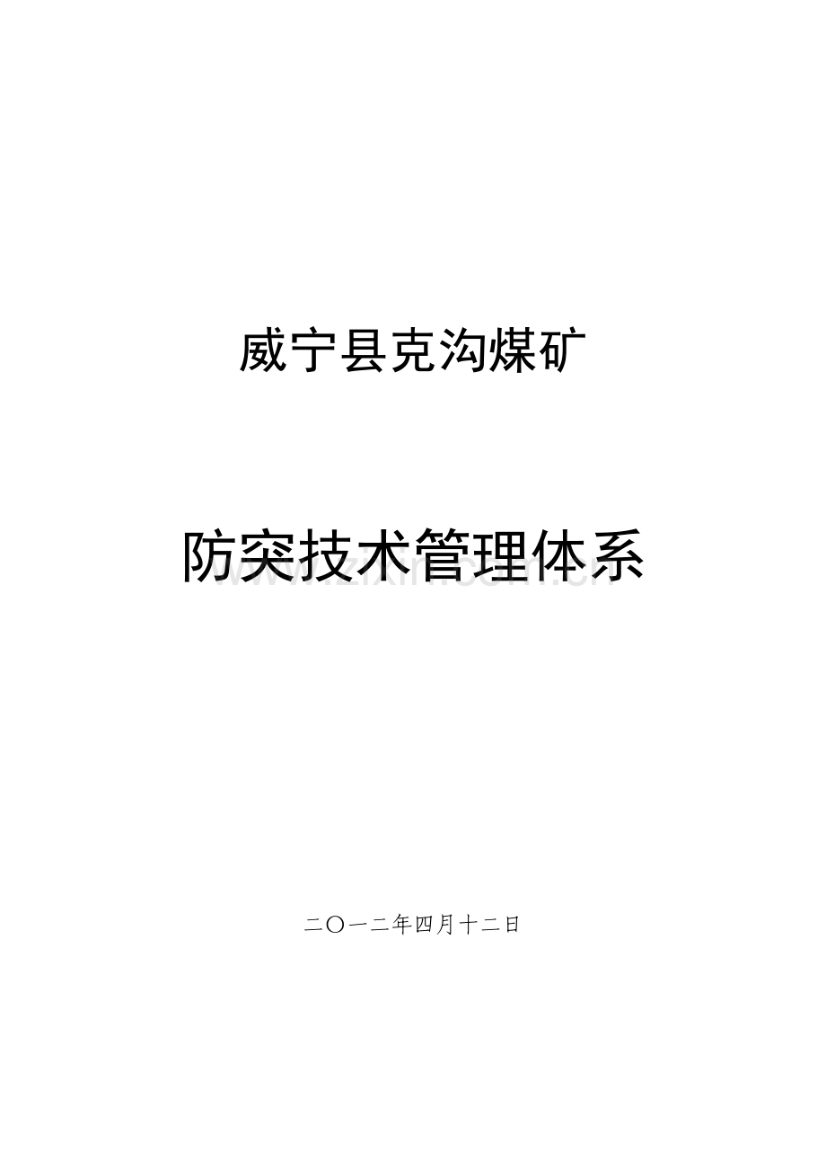 防突技术管理体系.doc_第1页