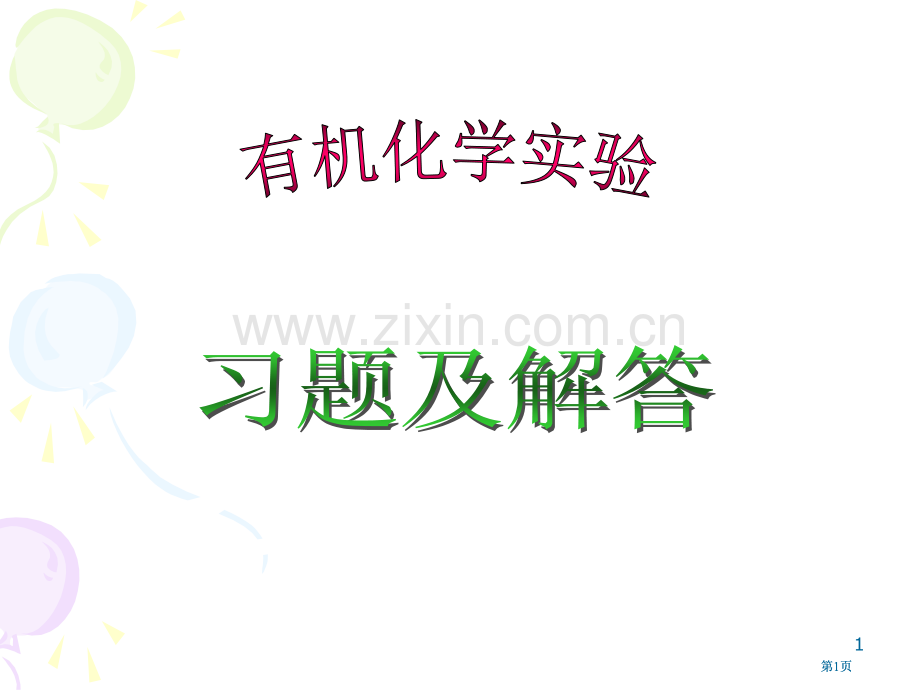 有机化学实验习题及解答网络版市公开课金奖市赛课一等奖课件.pptx_第1页