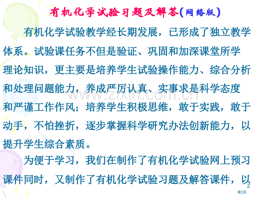 有机化学实验习题及解答网络版市公开课金奖市赛课一等奖课件.pptx_第2页