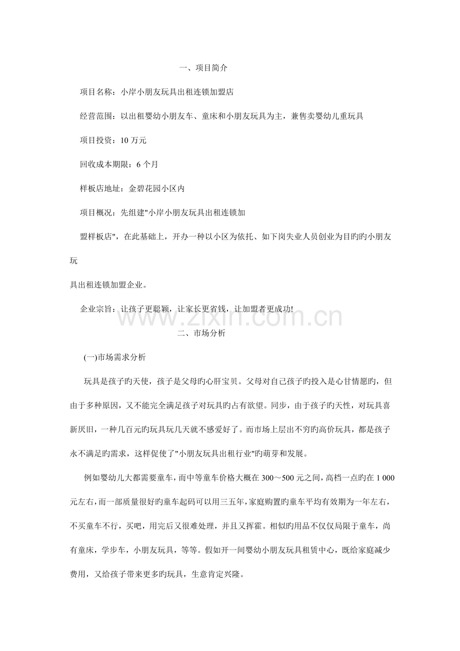 玩具公司的创业计划书.doc_第2页