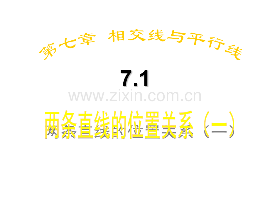 2015春鲁教版数学六下71两条直线的位置关系.pptx_第1页