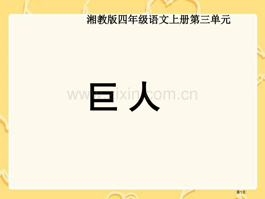 湘教版四年级上册巨人课件市公开课金奖市赛课一等奖课件.pptx_第1页