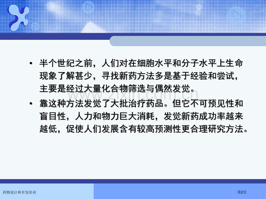 药物设计和开发培训专家讲座.pptx_第2页