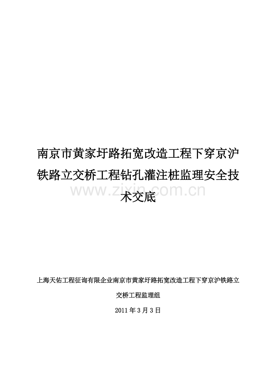 监理钻孔灌注桩监理安全技术交底.doc_第1页