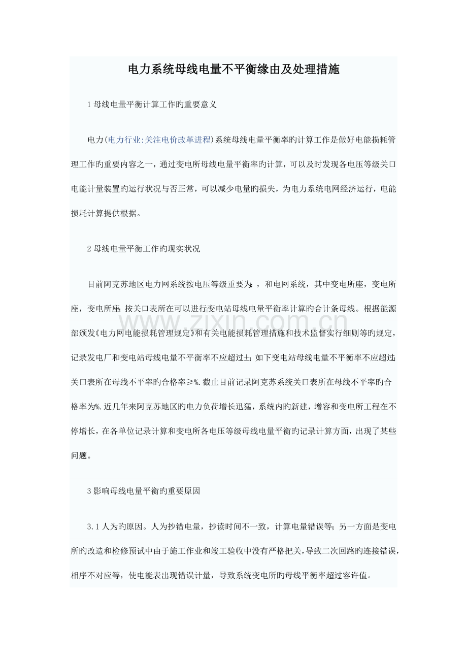 电力系统母线电量不平衡缘由及解决措施.docx_第1页