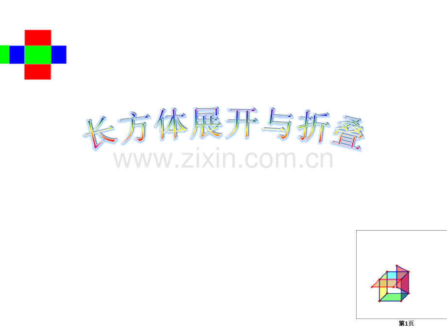 长方体展开和折叠公开课一等奖优质课大赛微课获奖课件.pptx_第1页