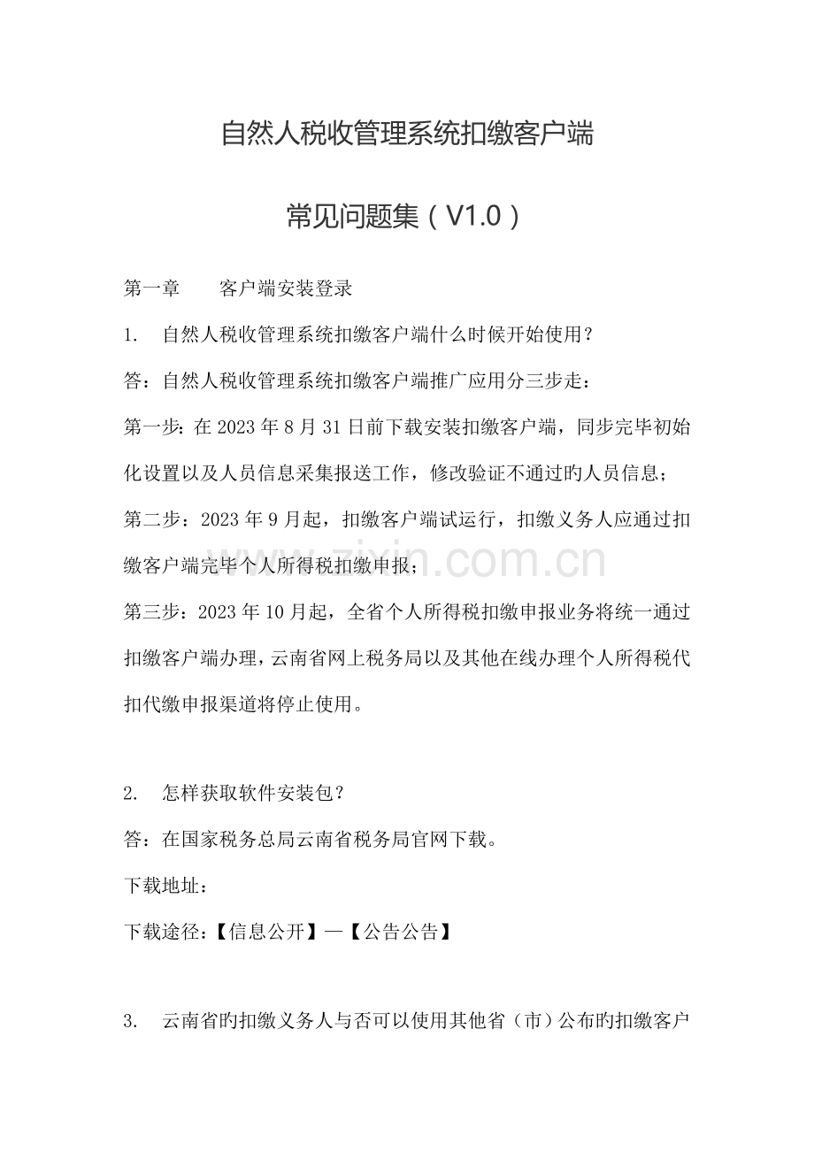 自然人税收管理系统扣缴客户端常见问题集.doc_第1页