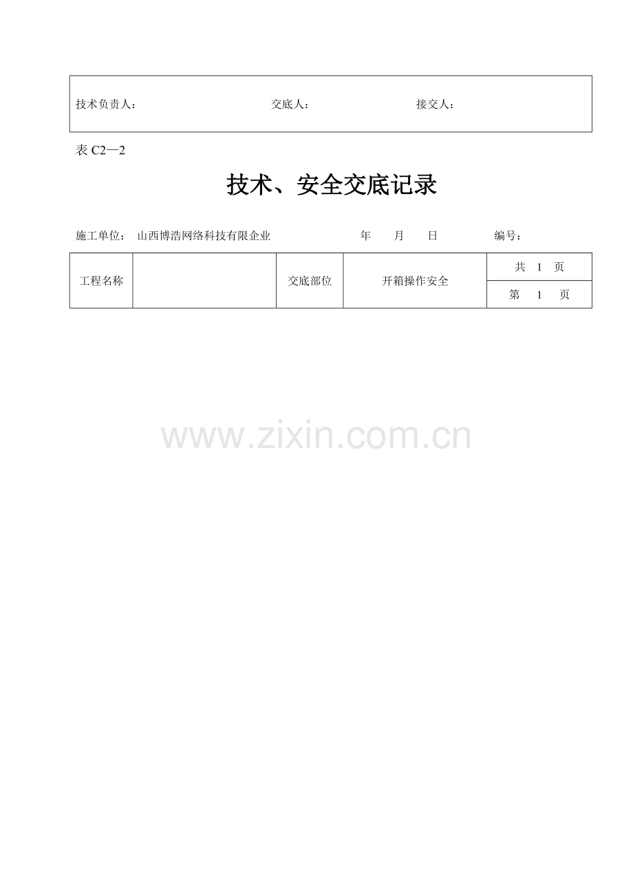 通信工程技术安全交底表.doc_第2页