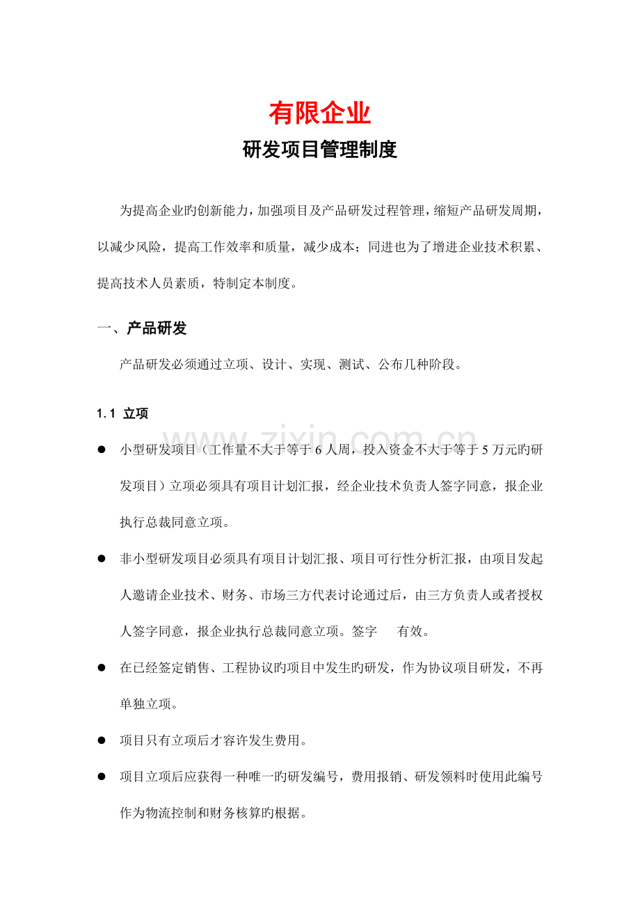 研发项目管理制度软件.doc_第1页