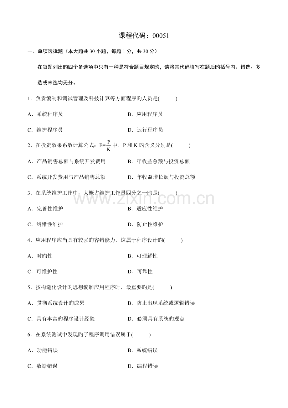 管理系统中计算机应用题目及答案.doc_第1页