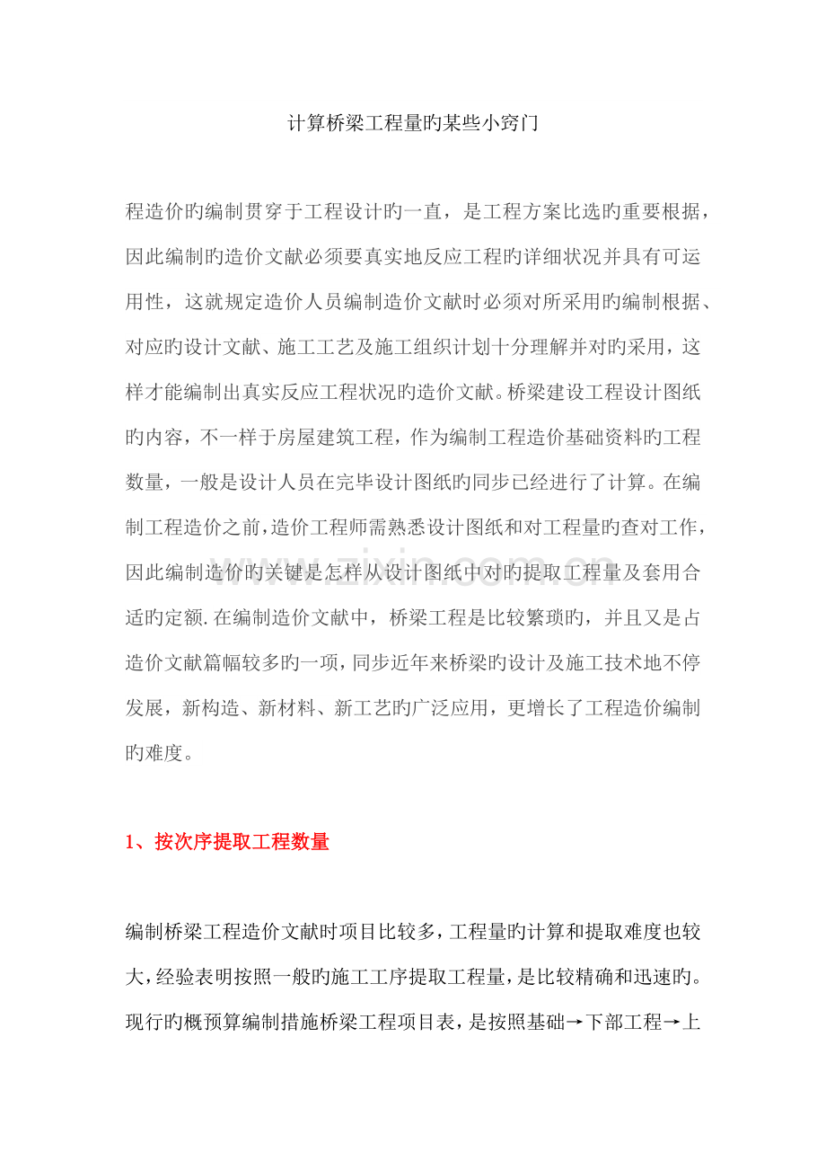 计算桥梁工程量的一些小窍门.docx_第1页