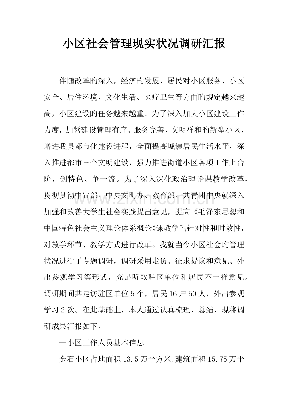 社区社会管理现状调研报告.docx_第1页