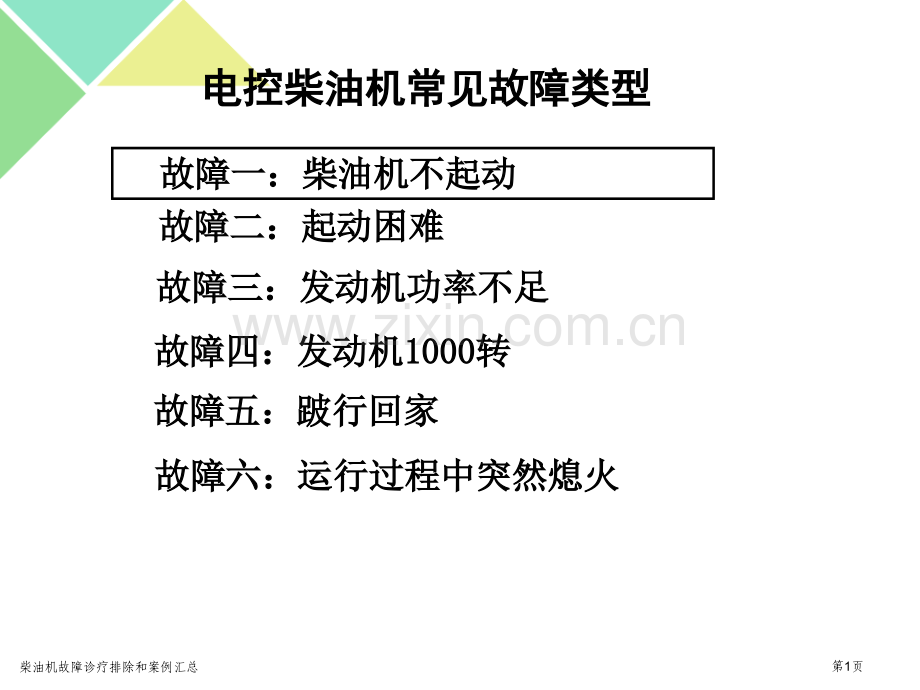 柴油机故障诊疗排除和案例汇总专家讲座.pptx_第1页