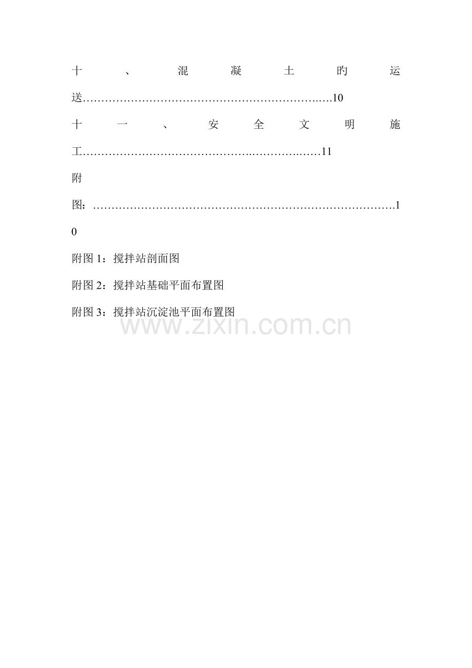 现场搅拌站设置方案.doc_第3页