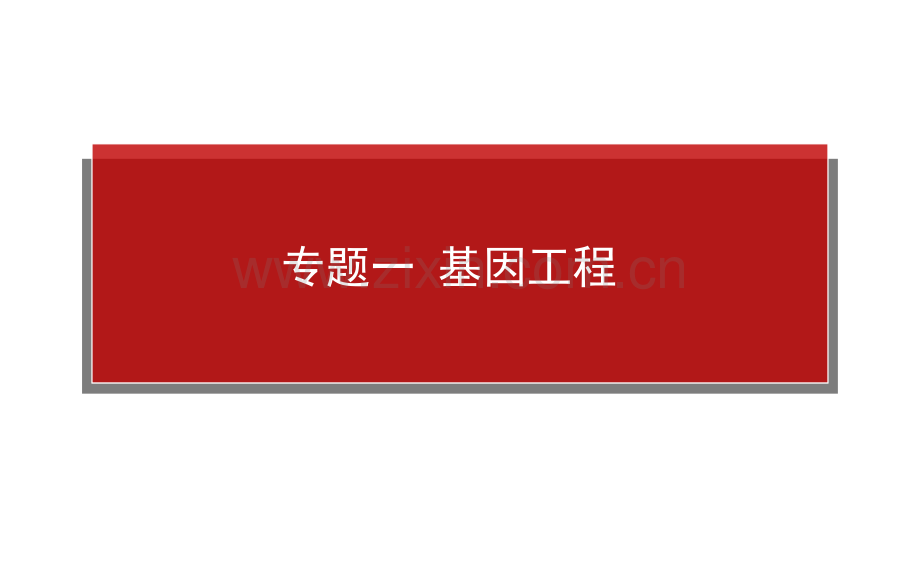 2015高考生物一轮复习：选3专题一基因工程.pptx_第1页