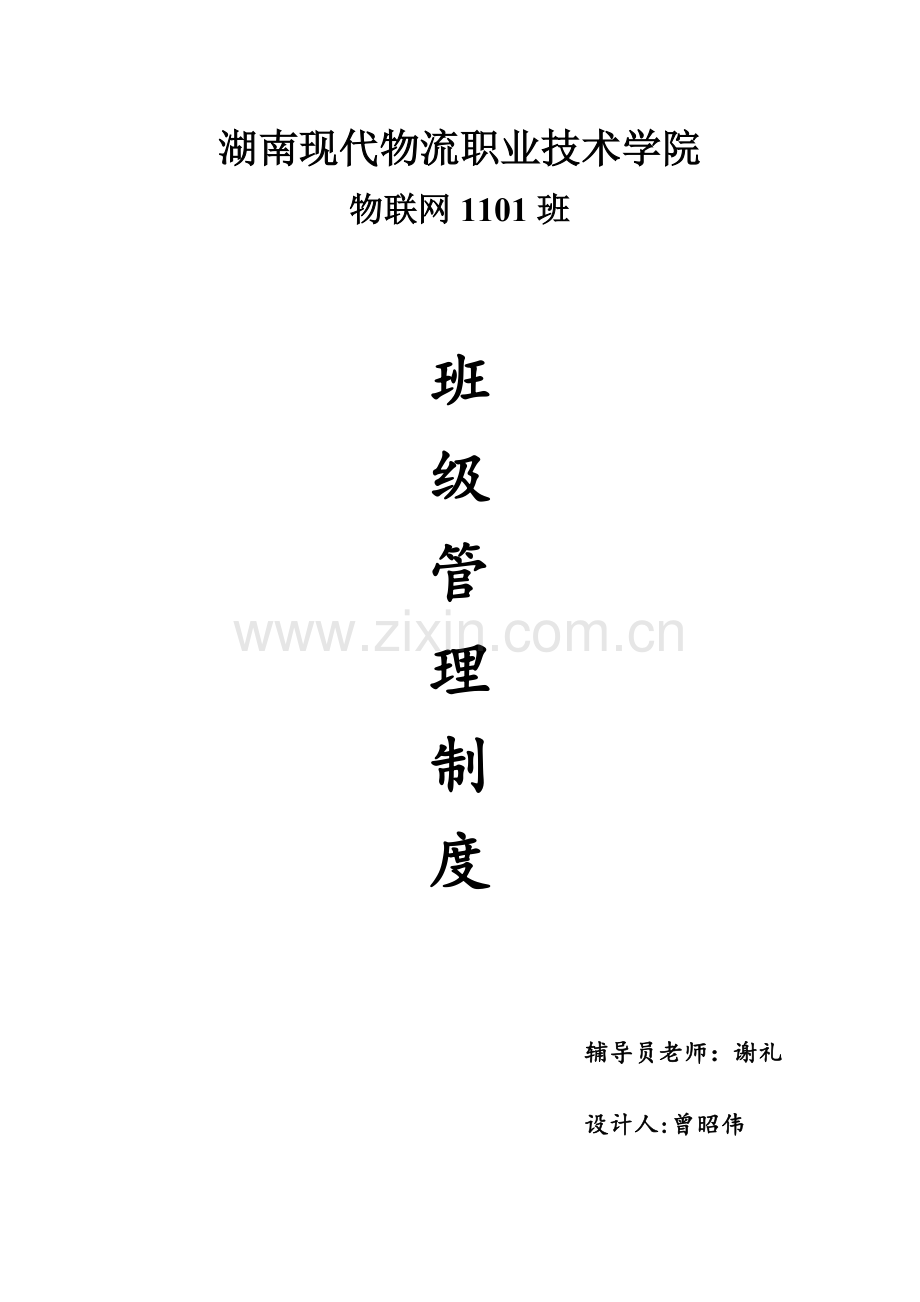 班级管理制度策划书.doc_第1页