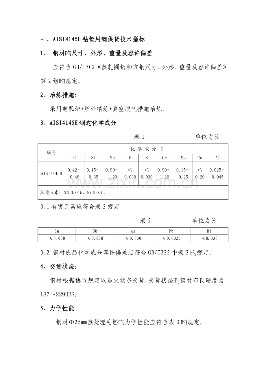 钻铤钢技术方案.doc_第2页