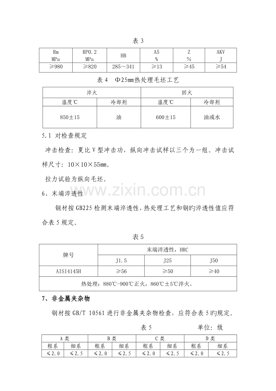 钻铤钢技术方案.doc_第3页