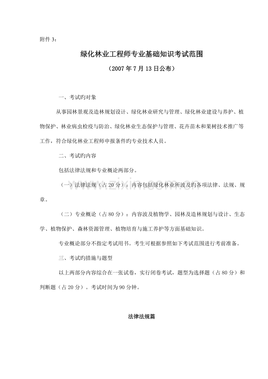 绿化林业工程师专业基础知识考试范围.doc_第1页