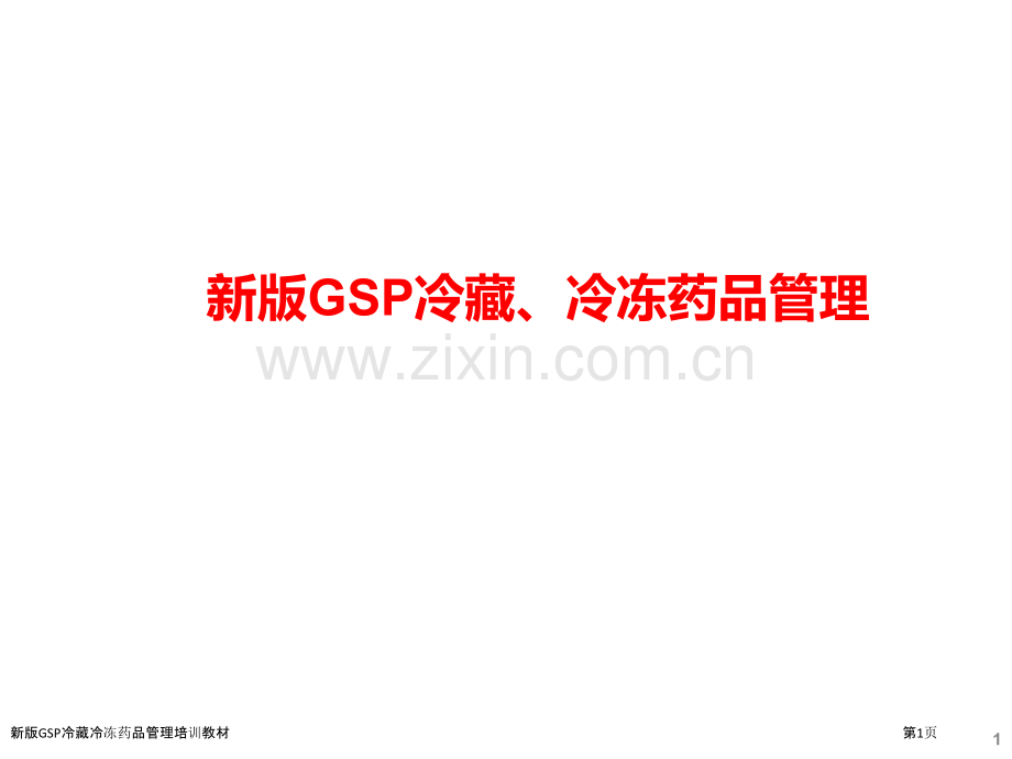 新版GSP冷藏冷冻药品管理培训教材.pptx_第1页