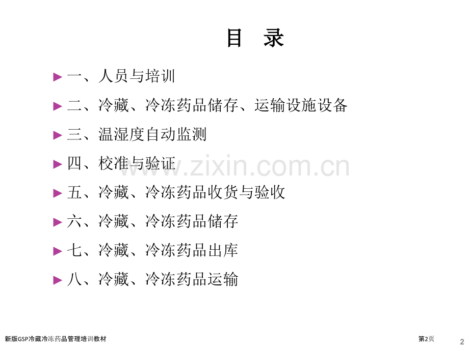 新版GSP冷藏冷冻药品管理培训教材.pptx_第2页