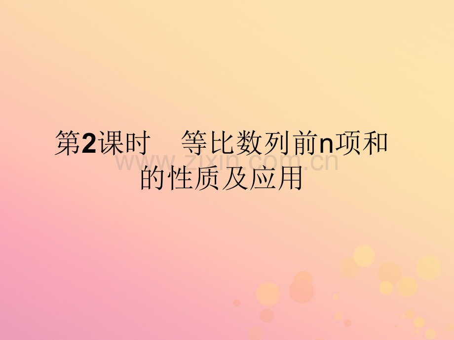 2018高中数学数列252等比数列前n项和的性质及应用课件新人教A版必修.pptx_第1页