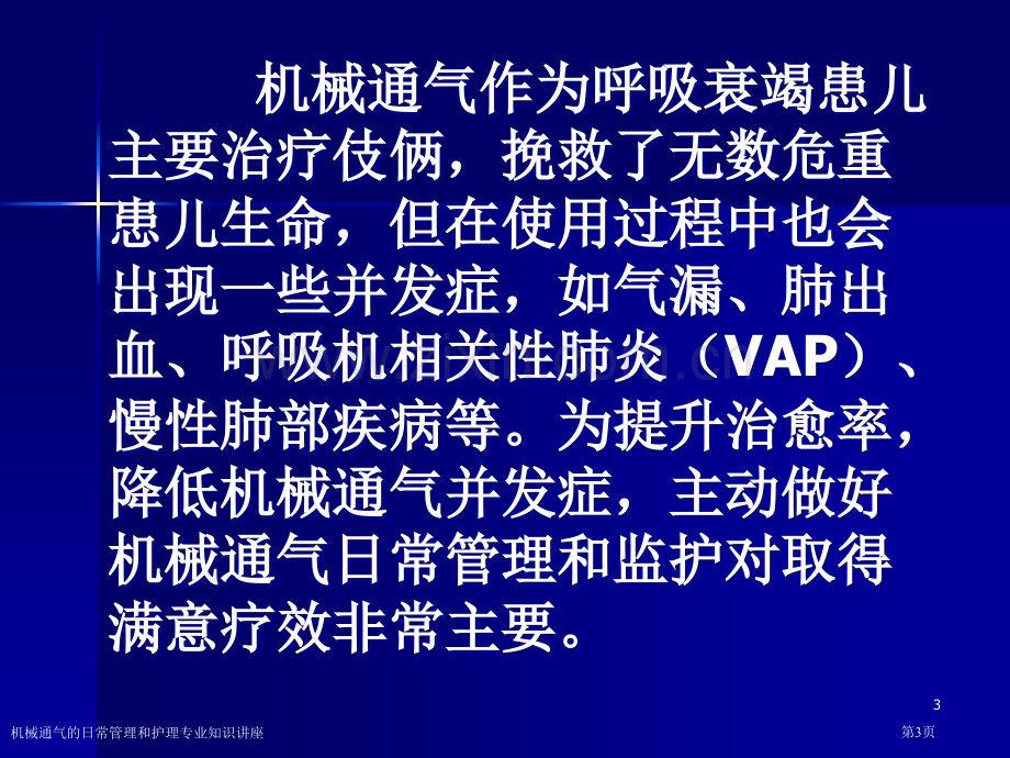 机械通气的日常管理和护理专业知识讲座.pptx_第3页