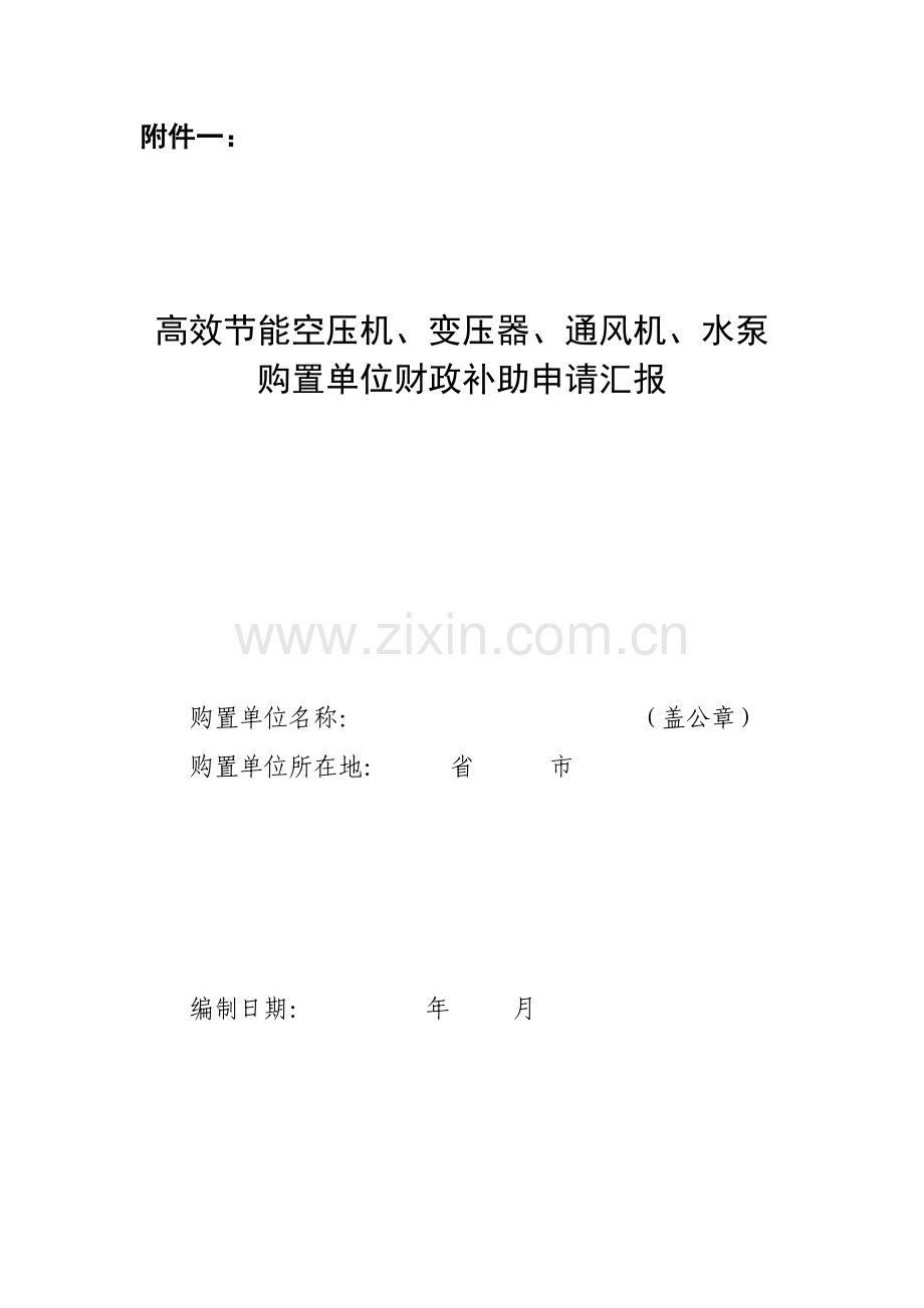 购买单位财政补贴申请报告.doc_第1页