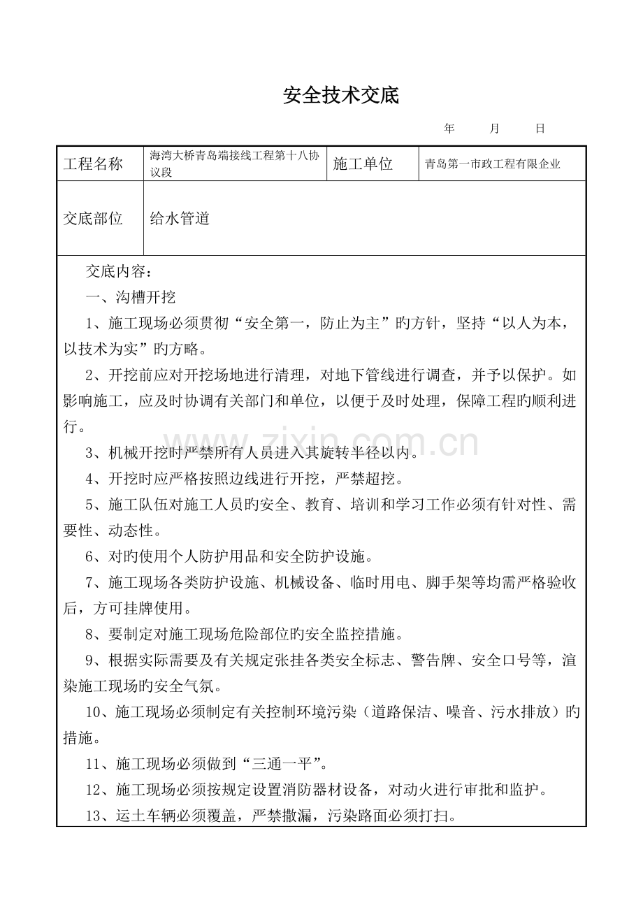 雨污水工程施工安全技术交底.docx_第1页