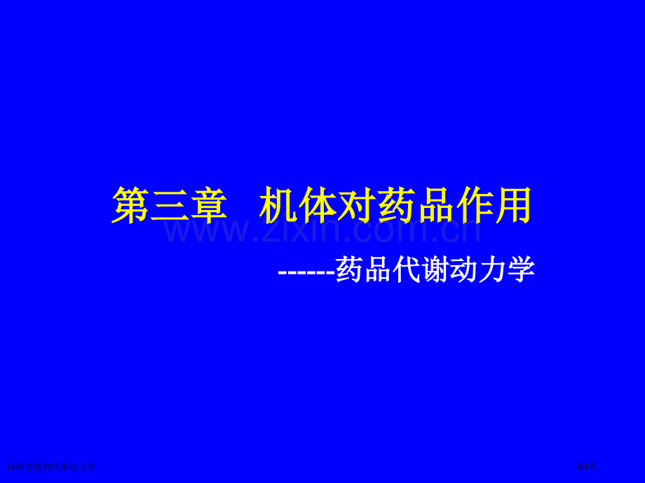 药理学药物代谢动力学专家讲座.pptx_第1页