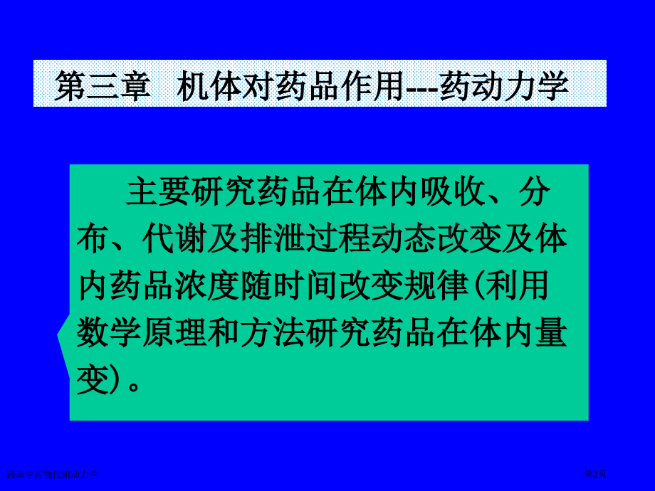 药理学药物代谢动力学专家讲座.pptx_第2页