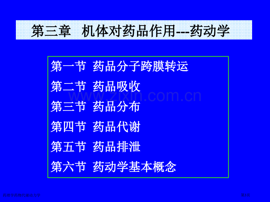 药理学药物代谢动力学专家讲座.pptx_第3页