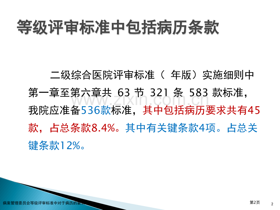 病案管理委员会等级评审标准中对于病历的要求专家讲座.pptx_第2页