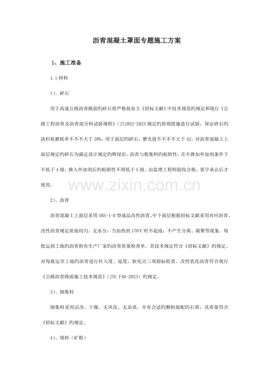 沥青混凝土罩面专项施工方案.doc_第1页