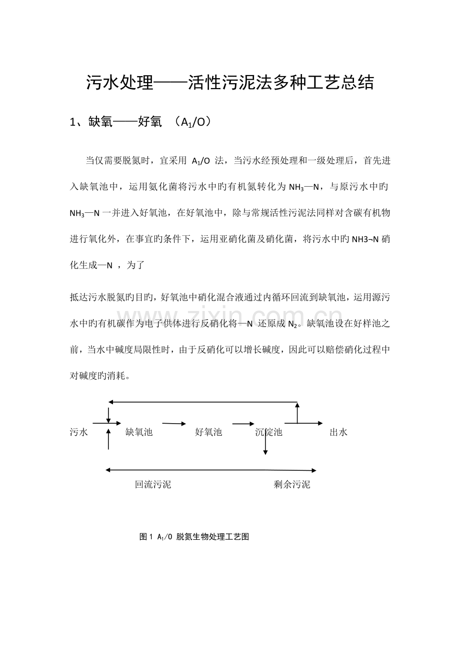 污水处理各工艺原理及特点.doc_第1页