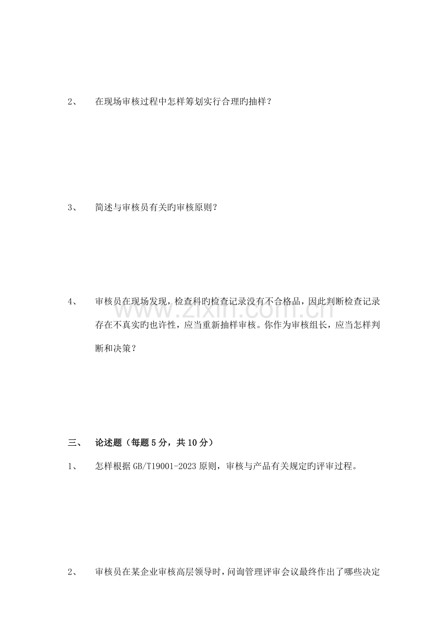 质量管理体系审核员培训考试试题审核知识部分.docx_第2页