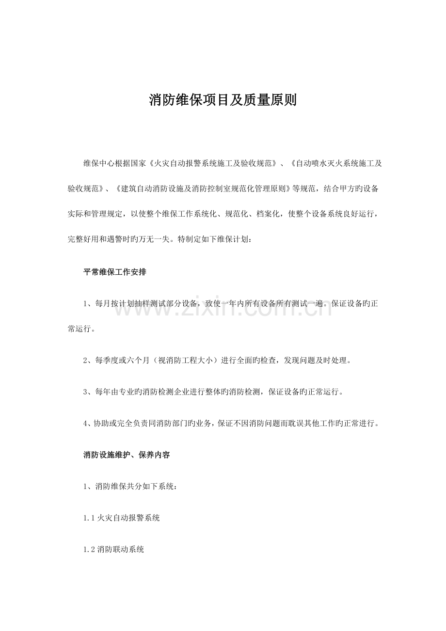 消防维保项目及质量标准.docx_第1页