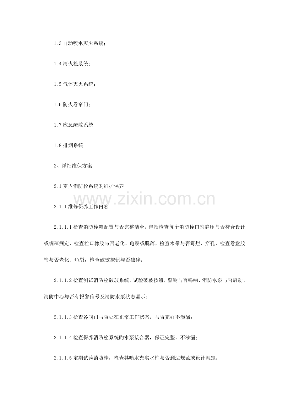 消防维保项目及质量标准.docx_第2页