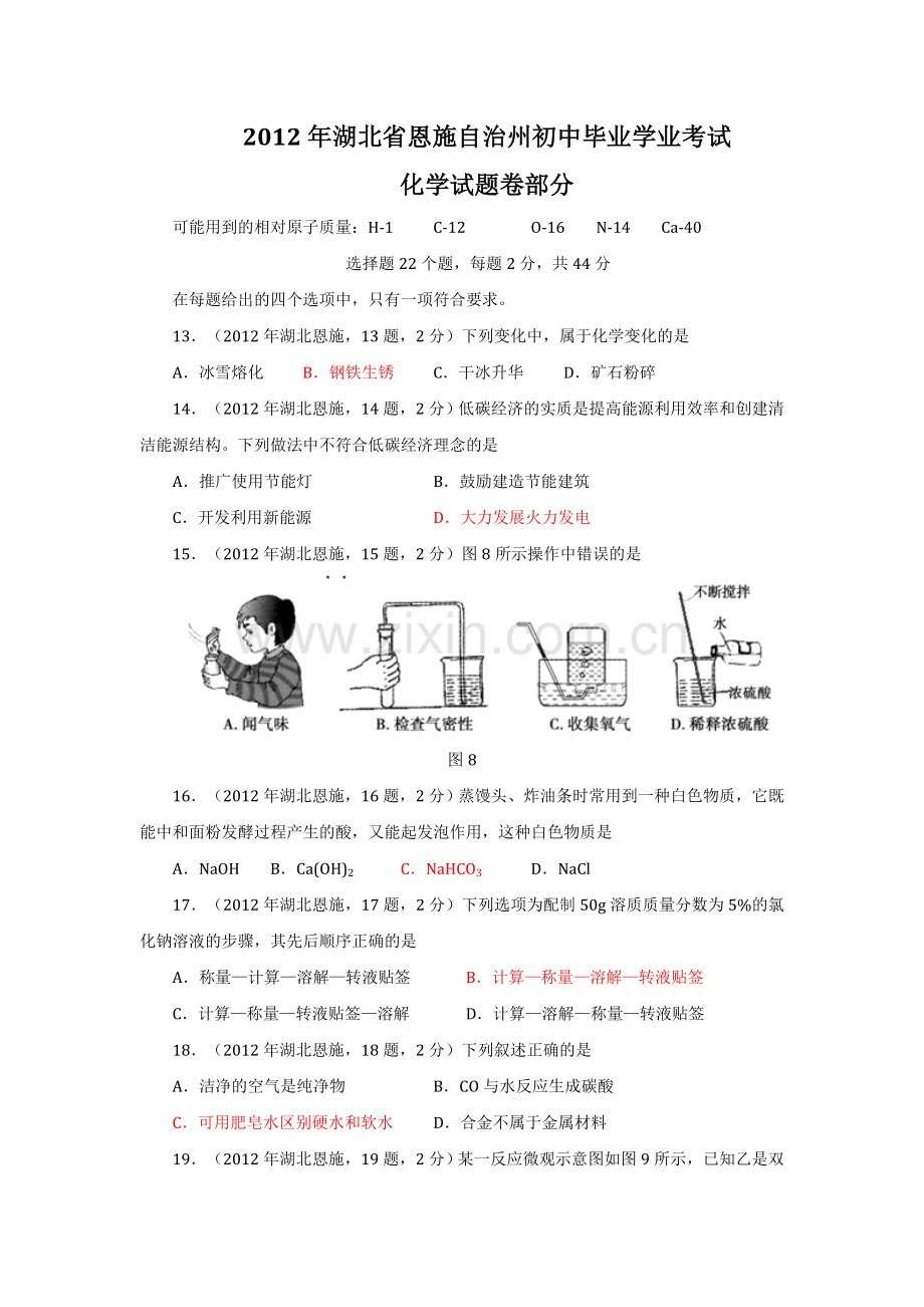 2012中考化学试题及答案湖北恩施.doc_第1页