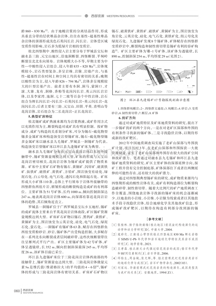 广西桂北四堡期锡矿成矿地质特征及找矿方向.pdf_第2页